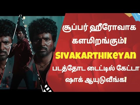 சூப்பர் ஹீரோவாக களமிறங்கும் Sivakarthikeyan ! படத்தோட டைட்டில் கேட்டா ஷாக் ஆயுடுவீங்க | #Maaveeran