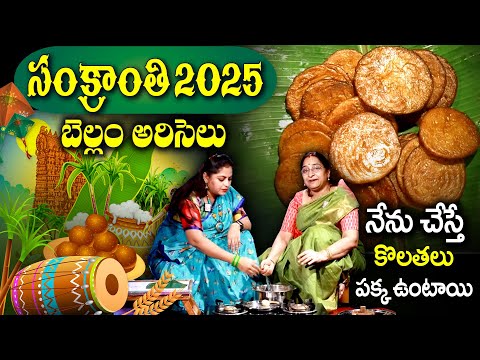 Ramaa Raavi - సంక్రాంతి అరిసెలు ఈ బెల్లం తో చెయ్యండి | Ariselu recipe in telugu | SumanTV life