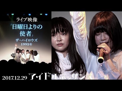 【「日曜日よりの使者」2017.12.29ライブ映像】アイドルネッサンス