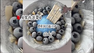 《案件迷雾》 恐怖悬疑文 #宝藏小说 #流量 #小说 #推文 #悬疑 #一口气看完