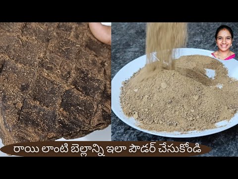 బెల్లం పొడి తయారీలో జరిగిన అసాధారణ రహస్యం || Jaggery Powder Recipe Revealed || Bellam podi tayari