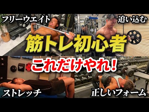 【初心者必見】筋トレ1年目は余計なことをするな！この４つだけ抑えていれば筋肥大します