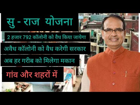 शिवराज सरकार का बड़ा बयान । अब अवैध कॉलोनी को वेध घोषित करेगी सरकार। सु राज योजना