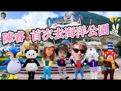 [孖陳製造之子]😈｜香港海洋公園  vlog｜香港好去處｜親子活動 假日首選 baby funny video bb vlog｜買平飛貼士｜Vlog｜Ocean Park｜吃喝玩樂