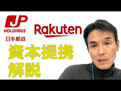 【３分間で解説】日本郵政と楽天の資本提携は楽天にとって相当有利な条件であることを簡潔に解説します。