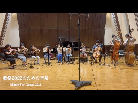 藝祭2022のための音楽 MUSIC FOR GEISAI 2022【藝祭2022】【東京藝術大学】【公式】