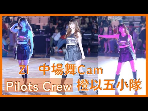 【Pilots Crew】橙以五小隊中場舞ZI cam！ │ 20241221 戰鬥吧！飛行中隊