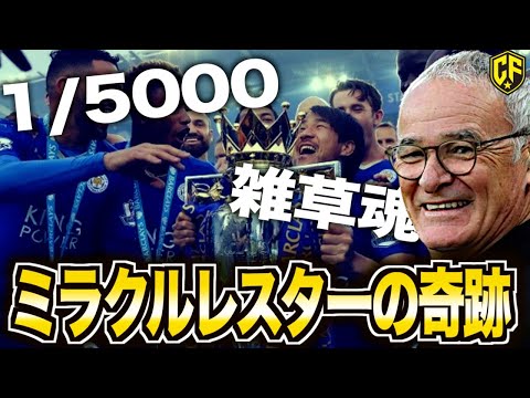 【最も愛された王者】レスター感動の一年を振り返る！ラニエリの魅せた奇跡の優勝