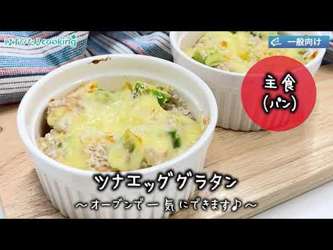 ツナエッググラタン～病院・管理栄養士監修の腎臓病・糖尿病向け料理レシピ動画を配信中「ほすぴたるcooking」～