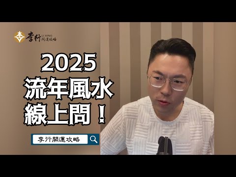 【直播】2025流年風水直播問｜20241115｜李行老師｜李行開運攻略｜Podcast