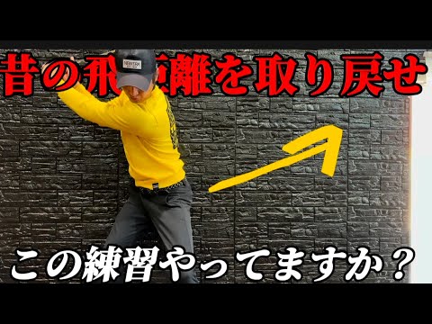 『飛距離アップ』若い時の飛距離取り戻したくありませんか？