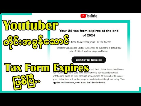 Youtuber တိုင်းအခွန်ဆောင် | Tax Form Expires ဖြစ်ပြီ