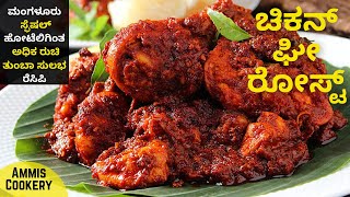 ಒಮ್ಮೆ ಚಿಕನ್​ ಘೀರೋಸ್ಟ್​ ಹೀಗೆ ಮಾಡಿ ಎಲ್ಲ ರುಚಿ ಮರೆಯುತ್ತೆ Amazing mangalore style chicken ghee roast 2021