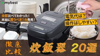 【5合・5.5合炊き炊飯器】おすすめ人気ランキング20選！象印・タイガー・日立をまとめてご紹介！