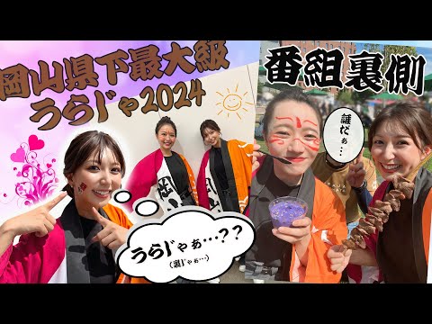 8月18日（日）うらじゃ2024　番組の裏話をご紹介！！【今川菜緒アナウンサー】