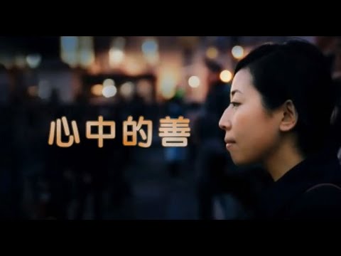 🌷心中的善｜親身分享｜法輪功學員真實故事｜遇見法輪大法的美好｜