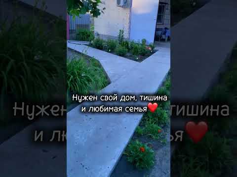 Счастлив тот, кто счастлив у себя дома❤️ #рекомендации #лето #music