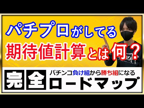 【第６回】未来の収支を予知できる！？計算するタイミングと計算に必要な要素が何か解説します〔パチンコ〕〔パチプロ〕