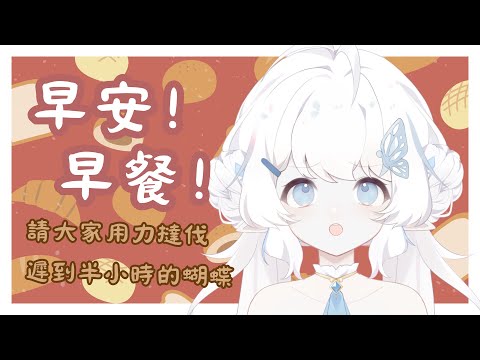 【早安早餐！】請大家用力撻伐遲到半小時的蝴蝶【早苗SANAE】