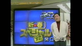 1991 関口宏のサンデーモーニング新春スペシャル'92 番宣 関口宏さん