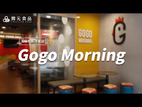 開元美味好夥伴專訪 早上好go go morning｜開元焙工房 戀職人鮮奶 璞珞珈琲