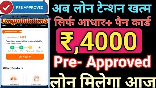 अब लोन टेन्शन खत्म// सिर्फ आधार आधार कार्ड पैन कार्ड pre-approved लोन‌ मिलेगा Only CIBIL SCORE LOAN