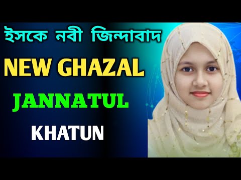 ইসকে নবী জিন্দাবাদ | জান্নাতুল খাতুন || NEW GHAZAL || ZANNATUL KHATUN ||