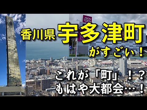 【移住者も多い】香川県宇多津町の中心市街地がすごい！！【旅行・観光・街歩き】