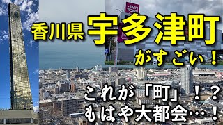 【移住者も多い】香川県宇多津町の中心市街地がすごい！！【旅行・観光・街歩き】