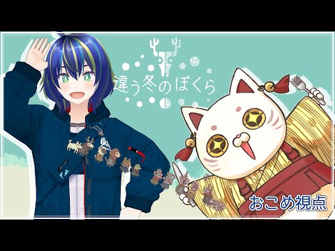 【違う冬のぼくら】見える世界の違う2人で攻略💙💛相棒の方は色々大変らしい…【おこめ/りく猫】