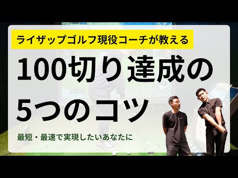 ライザップゴルフ現役コーチに聞く｜100切りを最短で、安定させるための5つのコツ