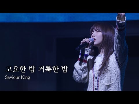 [AGAPAO Worship] 고요한 밤 거룩한 밤 Silent Night Holy Night / Saviour King