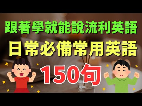 🎧 150句日常必備常用英語，跟著學就能說流利英語｜逐句跟讀訓練 | 英式常用英語｜日常會話情境