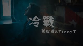 Vinida萬妮達&TizzyT l 冷戰【高音質 動態歌詞 Lyrics】