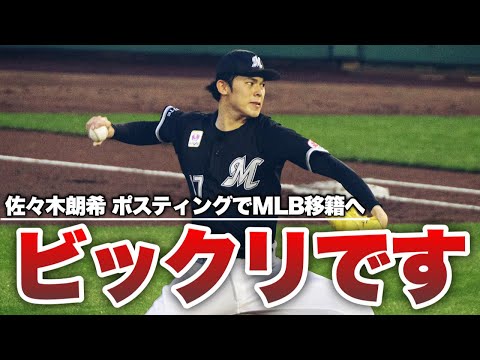 【MLB】佐々木朗希選手 まさかの今オフポスティング！？