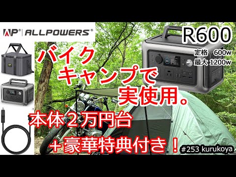 【お値打ちポタ電】定格600w最大1200wが、2万円台でお得に買えた！ALLPOWERS R600+特典をバイクキャンプで使用！#ポタ電#停電 #キャンプ#アウトドア#車中泊