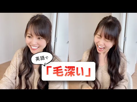 英会話「毛深い」「フサフサ」#shorts