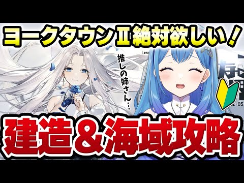 【#アズールレーン #アズレン 】復刻イベント✨積重なる事象の幻界  建造・イベント海域攻略・着せ替えチェック ヨークタウンⅡをゲットせよ！アズールレーン VTuber・水乃あまね