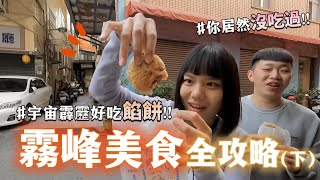 【台中霧峰美食全攻略 】天公伯啊！這麼好吃的餡餅，不能只有我知道！（下）