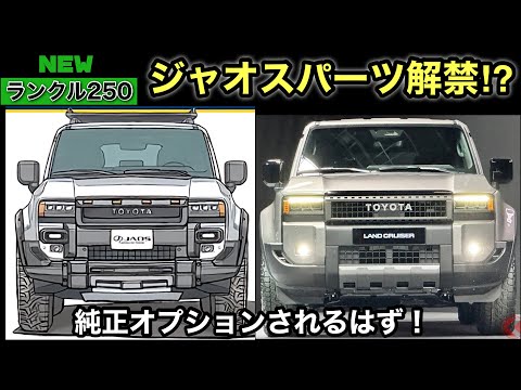 新型ランクル250❗️ ジャオスパーツ判明⁉️