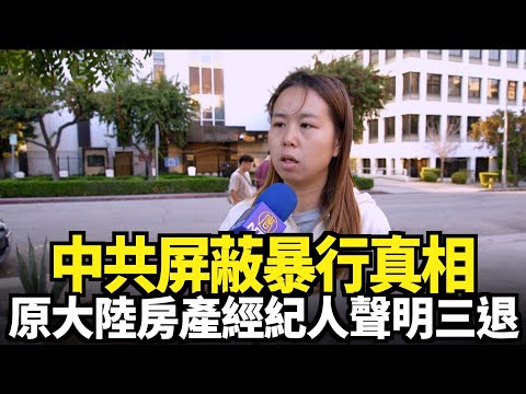 中共屏蔽暴行真相 大陸房產經紀人聲明三退｜今日加州