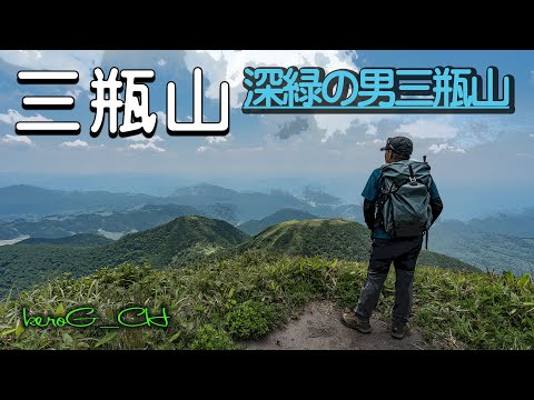 【三瓶山 deep green mountain】深緑の男三瓶山