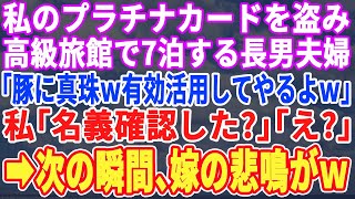 【スカッとする話】私のプラチナカードを盗み、高級旅館に7泊する長男夫婦「有効活用してやるよバアさんｗ」→私「名義確認してみ？」長男夫婦「え？」→顔面蒼白で…【修羅場】【朗読】