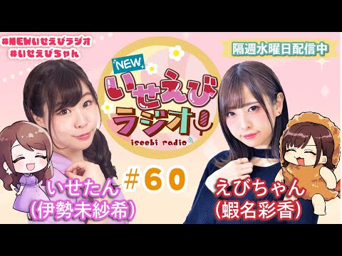 【 ラジオ 】 NEWいせえびラジオ 第60回目 【 いせえびちゃん 】　女性声優ラジオ