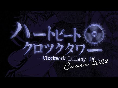 【KAITO V3】Heartbeat Clocktower / ハートビート・クロックタワー(Prelude to Forest)【CoveR】