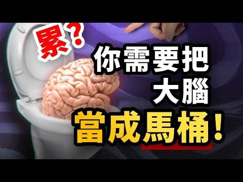 思維混亂，如何在30秒內重置大腦？一個心理效應幫你疏通腦霧