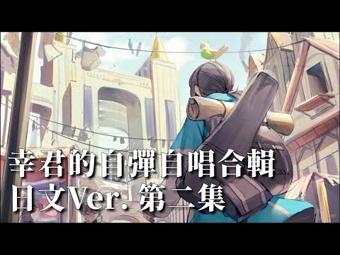 【音樂合輯】幸君的日文歌自彈自唱合輯 EP.2【光逸幸】