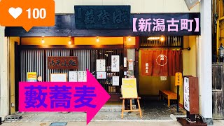 新潟古町『藪蕎麦』さん！！！