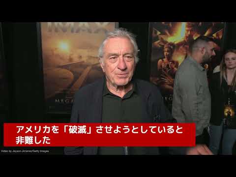 ロバート・デ・ニーロ、トランプ前大統領はアメリカを「破滅」させると非難