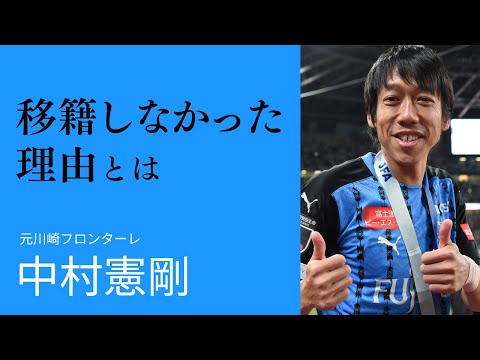 【元川崎フロンターレ】中村憲剛が語る「移籍しなかった」理由とは？